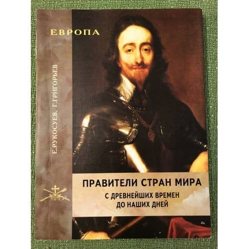 Правители стран мира с древнейших времен до наших дней. В 3-х книгах. Кн. 1. Европа