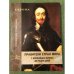 Правители стран мира с древнейших времен до наших дней. В 3-х книгах. Кн. 1. Европа