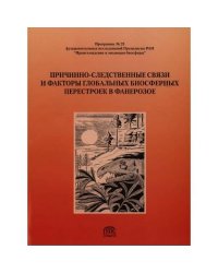 Причинно-следственные связи и факторы глобальных биосферных перестроек в фанерозое