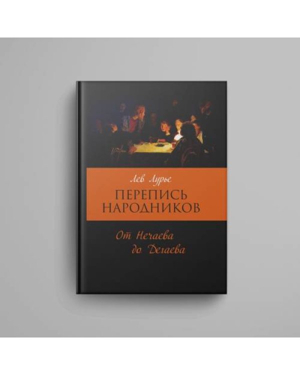 Дополнительное изображение книги «Перепись народников. Социально-демографический состав революционеров 1871-1886»
