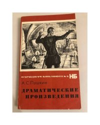 А. С. Пушкин. Драматические произведения