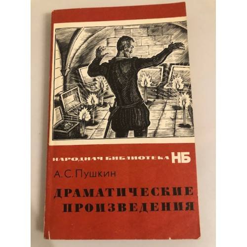 Обложка книги «А. С. Пушкин. Драматические произведения» — Пушкин Александр Сергеевич, Фридлендер Георгий Михайлович