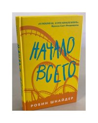 Начало всего