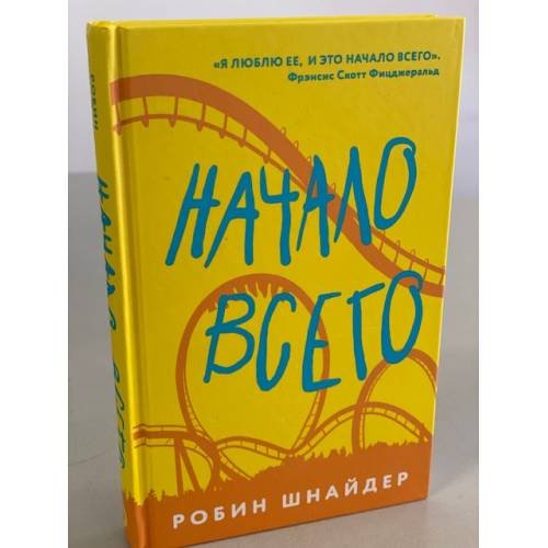 Начало всего