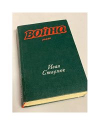 Война (комплект из 2 книг). Книга 1