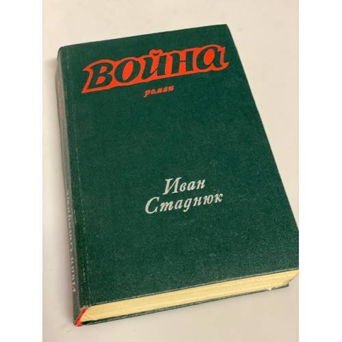 Война (комплект из 2 книг). Книга 1