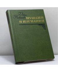 Пушкин в изгнании