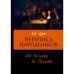 Обложка книги «Перепись народников. Социально-демографический состав революционеров 1871-1886» — Лурье Лев, ISBN 9783689590253