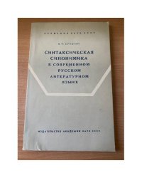 Синтаксическая синонимика в современном русском литературном языке