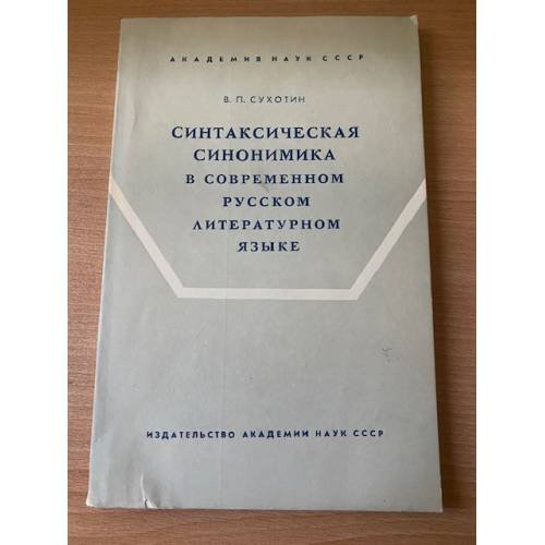 Синтаксическая синонимика в современном русском литературном языке