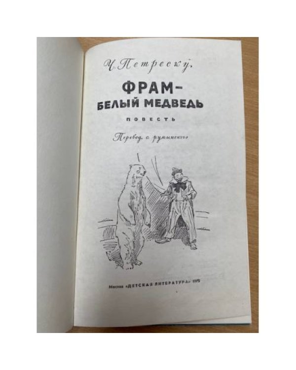 Фрам - белый медведь
