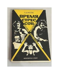 Время стрессов
