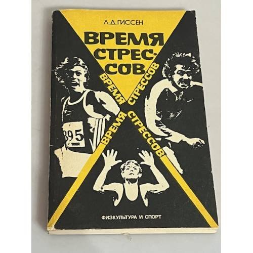 Время стрессов