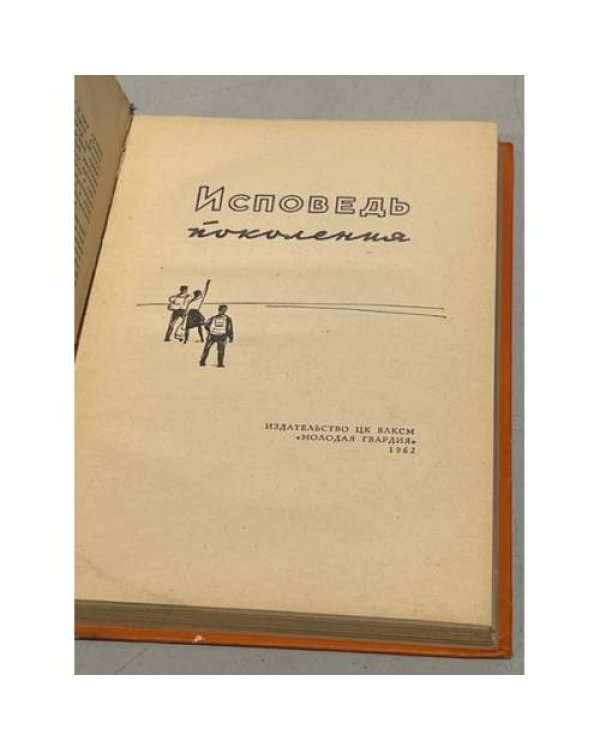 Исповедь поколения