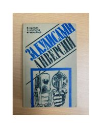 За кулисами диверсий