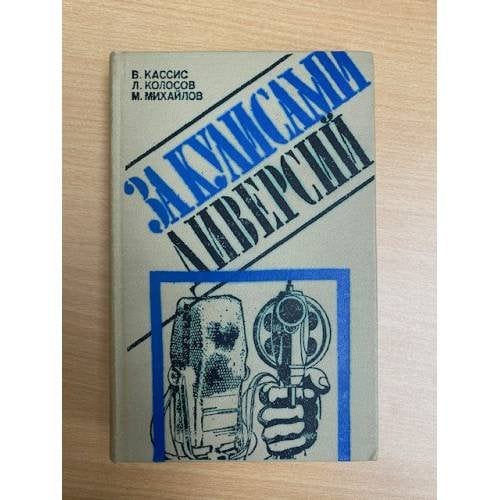 За кулисами диверсий