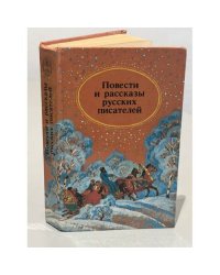Повести и рассказы русских писателей