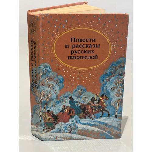 Обложка книги «Повести и рассказы русских писателей» — Автор не указан, ISBN 5788003474