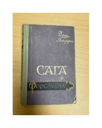 Сага о Форсайтах. В четырех книгах. Книга 2