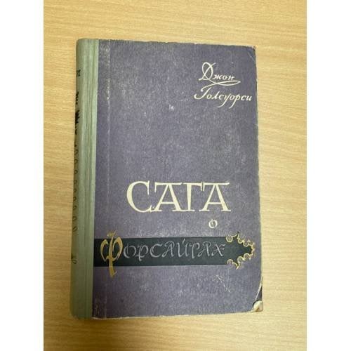 Сага о Форсайтах. В четырех книгах. Книга 2