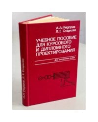 Учебное пособие для курсового и дипломного проектирования по электроснабжению промышленных предприятий