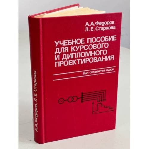 Обложка книги «Учебное пособие для курсового и дипломного проектирования по электроснабжению промышленных предприятий» — Федоров А.А., Старкова Л.Е.