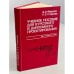 Обложка книги «Учебное пособие для курсового и дипломного проектирования по электроснабжению промышленных предприятий» — Федоров А.А., Старкова Л.Е.