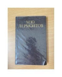 Лермонтов М. Стихотворения и поэмы