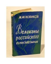 Великаны российского естествознания