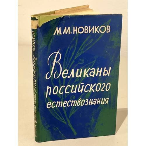 Великаны российского естествознания