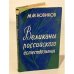 Великаны российского естествознания