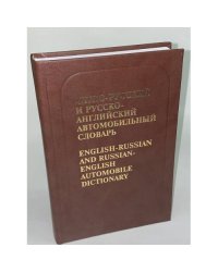 Англо-русский и русско-английский автомобильный словарь
