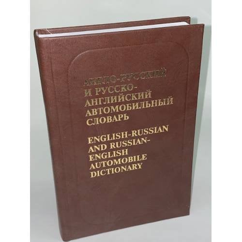 Англо-русский и русско-английский автомобильный словарь