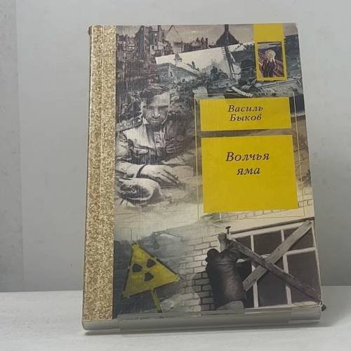Обложка книги «Волчья яма» — Василь Быков, ISBN 9785751602642