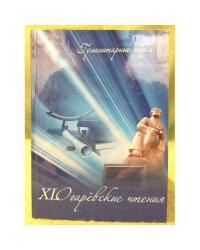ХL Огаревские чтения. Материалы научной конференции. В трех частях. Часть 3: Гуманитарные науки / мин. Образ. и науки РФ, Фгбоу