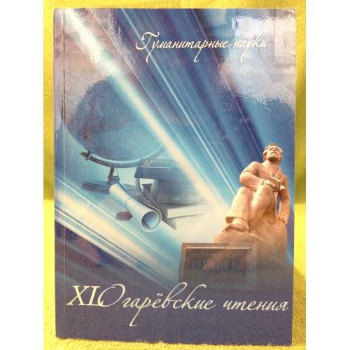 ХL Огаревские чтения. Материалы научной конференции. В трех частях. Часть 3: Гуманитарные науки / мин. Образ. и науки РФ, Фгбоу