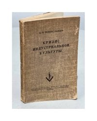 Кризис индустриальной культуры