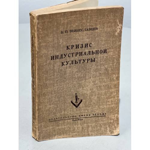 Обложка книги «Кризис индустриальной культуры» — Вышеславцев Б.