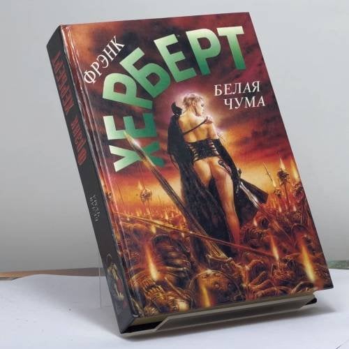Обложка книги «Белая чума» — Фрэнк Херберт, ISBN 9785859490523