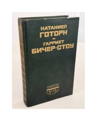 Алая буква. Хижина дяди Тома