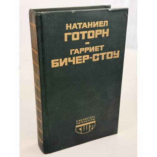 Обложка книги «Алая буква. Хижина дяди Тома» — Натаниел Готорн