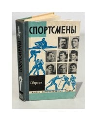 Спортсмены
