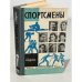 Обложка книги «Спортсмены» — Автор не указан