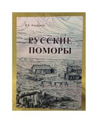 Русские поморы: Культурно- историческая идентичность