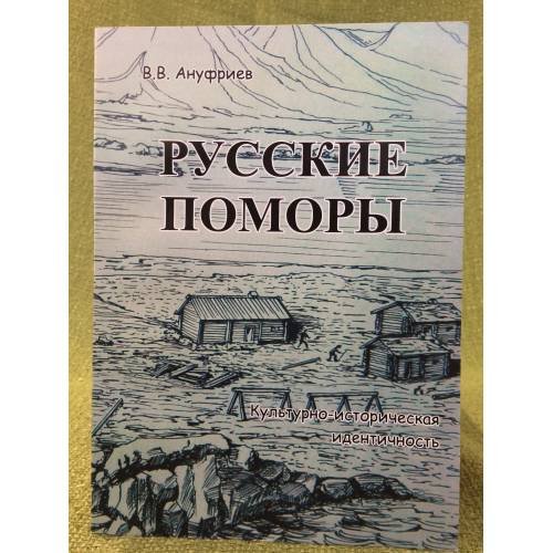 Русские поморы: Культурно- историческая идентичность