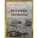 Русские поморы: Культурно- историческая идентичность