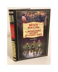 Враги России. С древнейших времен до наших дней