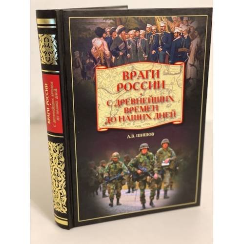 Враги России. С древнейших времен до наших дней