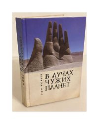 В лучах чужих планет. Рассказы статьи, переводы