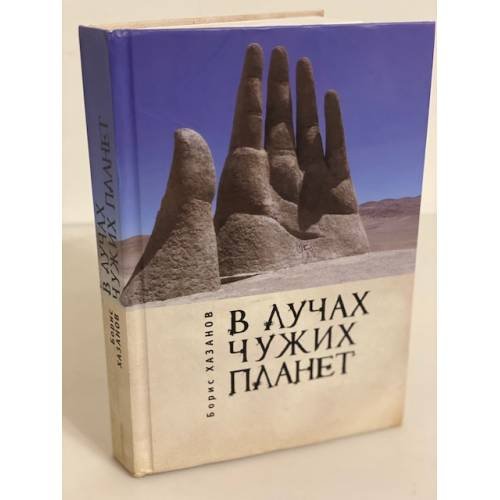В лучах чужих планет. Рассказы статьи, переводы